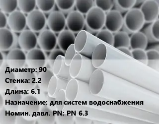 Труба ПВХ, поливинилхлорид гладкостенная 90 s=2.2 L=6.1 для систем водоснабжения PN 6.3